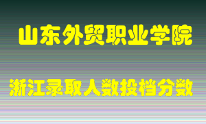 山东外贸职业学院2021年在浙江招生计划录取人数投档分数线