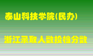 泰山科技学院2021年在浙江招生计划录取人数投档分数线