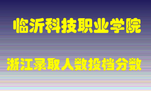 临沂科技职业学院2021年在浙江招生计划录取人数投档分数线