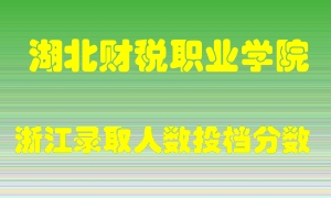 湖北财税职业学院2021年在浙江招生计划录取人数投档分数线