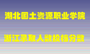 湖北国土资源职业学院2021年在浙江招生计划录取人数投档分数线