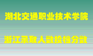 湖北交通职业技术学院2021年在浙江招生计划录取人数投档分数线