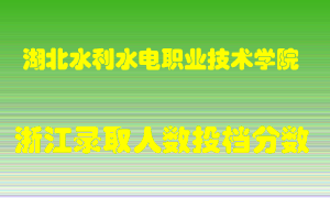 湖北水利水电职业技术学院2021年在浙江招生计划录取人数投档分数线