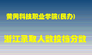 黄冈科技职业学院2021年在浙江招生计划录取人数投档分数线