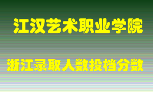 江汉艺术职业学院2021年在浙江招生计划录取人数投档分数线