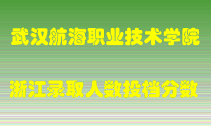 武汉航海职业技术学院2021年在浙江招生计划录取人数投档分数线