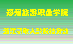 郑州旅游职业学院2021年在浙江招生计划录取人数投档分数线