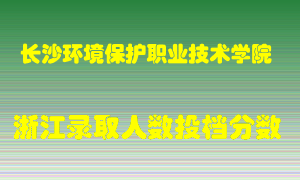 长沙环境保护职业技术学院2021年在浙江招生计划录取人数投档分数线