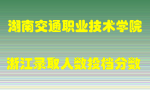 湖南交通职业技术学院2021年在浙江招生计划录取人数投档分数线