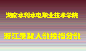 湖南水利水电职业技术学院2021年在浙江招生计划录取人数投档分数线