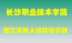 长沙职业技术学院2021年在浙江招生计划录取人数投档分数线