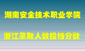 湖南安全技术职业学院2021年在浙江招生计划录取人数投档分数线