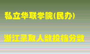 私立华联学院2021年在浙江招生计划录取人数投档分数线