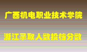 广西机电职业技术学院2021年在浙江招生计划录取人数投档分数线