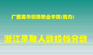 广西英华国际职业学院2021年在浙江招生计划录取人数投档分数线