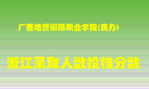 广西培贤国际职业学院2021年在浙江招生计划录取人数投档分数线