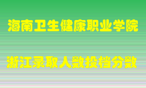 海南卫生健康职业学院2021年在浙江招生计划录取人数投档分数线