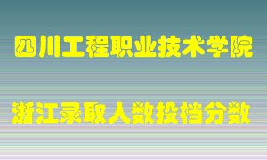 四川工程职业技术学院2021年在浙江招生计划录取人数投档分数线