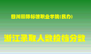 四川国际标榜职业学院2021年在浙江招生计划录取人数投档分数线