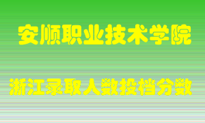 安顺职业技术学院2021年在浙江招生计划录取人数投档分数线