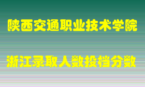 陕西交通职业技术学院2021年在浙江招生计划录取人数投档分数线