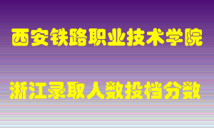 西安铁路职业技术学院2021年在浙江招生计划录取人数投档分数线