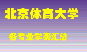 北京体育大学学费多少？各专业学费多少