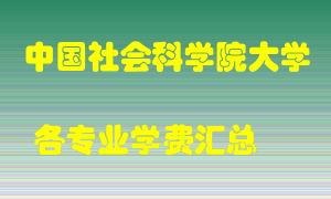 中国社会科学院大学学费多少？各专业学费多少