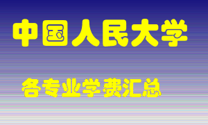 中国人民大学学费多少？各专业学费多少