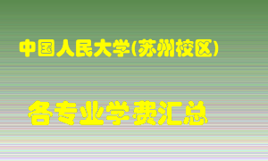 中国人民大学(苏州校区)学费多少？各专业学费多少