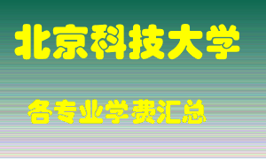 北京科技大学学费多少？各专业学费多少