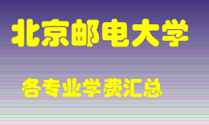 北京邮电大学学费多少？各专业学费多少