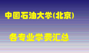 中国石油大学(北京)学费多少？各专业学费多少