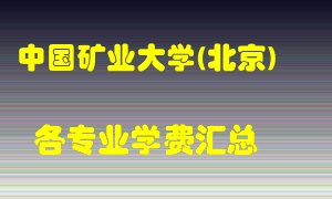 中国矿业大学(北京)学费多少？各专业学费多少