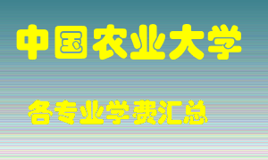 中国农业大学学费多少？各专业学费多少