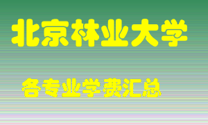 北京林业大学学费多少？各专业学费多少