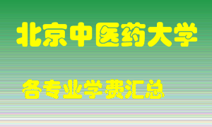 北京中医药大学学费多少？各专业学费多少