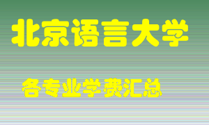 北京语言大学学费多少？各专业学费多少