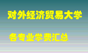 对外经济贸易大学学费多少？各专业学费多少