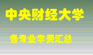 中央财经大学学费多少？各专业学费多少