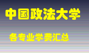 中国政法大学学费多少？各专业学费多少