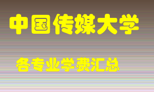 中国传媒大学学费多少？各专业学费多少