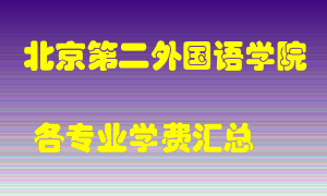 北京第二外国语学院学费多少？各专业学费多少