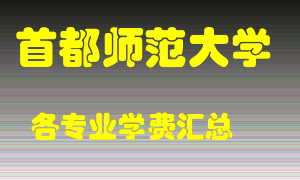 首都师范大学学费多少？各专业学费多少