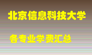 北京信息科技大学学费多少？各专业学费多少