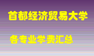 首都经济贸易大学学费多少？各专业学费多少