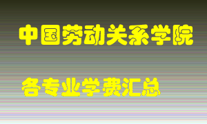 中国劳动关系学院学费多少？各专业学费多少