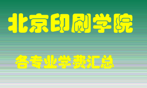 北京印刷学院学费多少？各专业学费多少