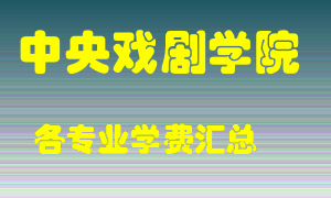 中央戏剧学院学费多少？各专业学费多少