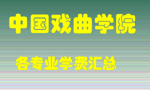 中国戏曲学院学费多少？各专业学费多少